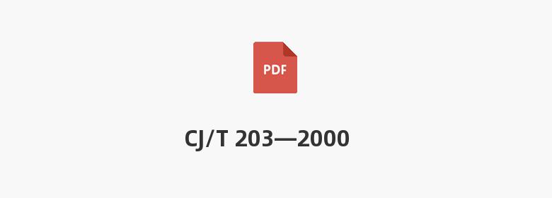 CJ/T 203—2000